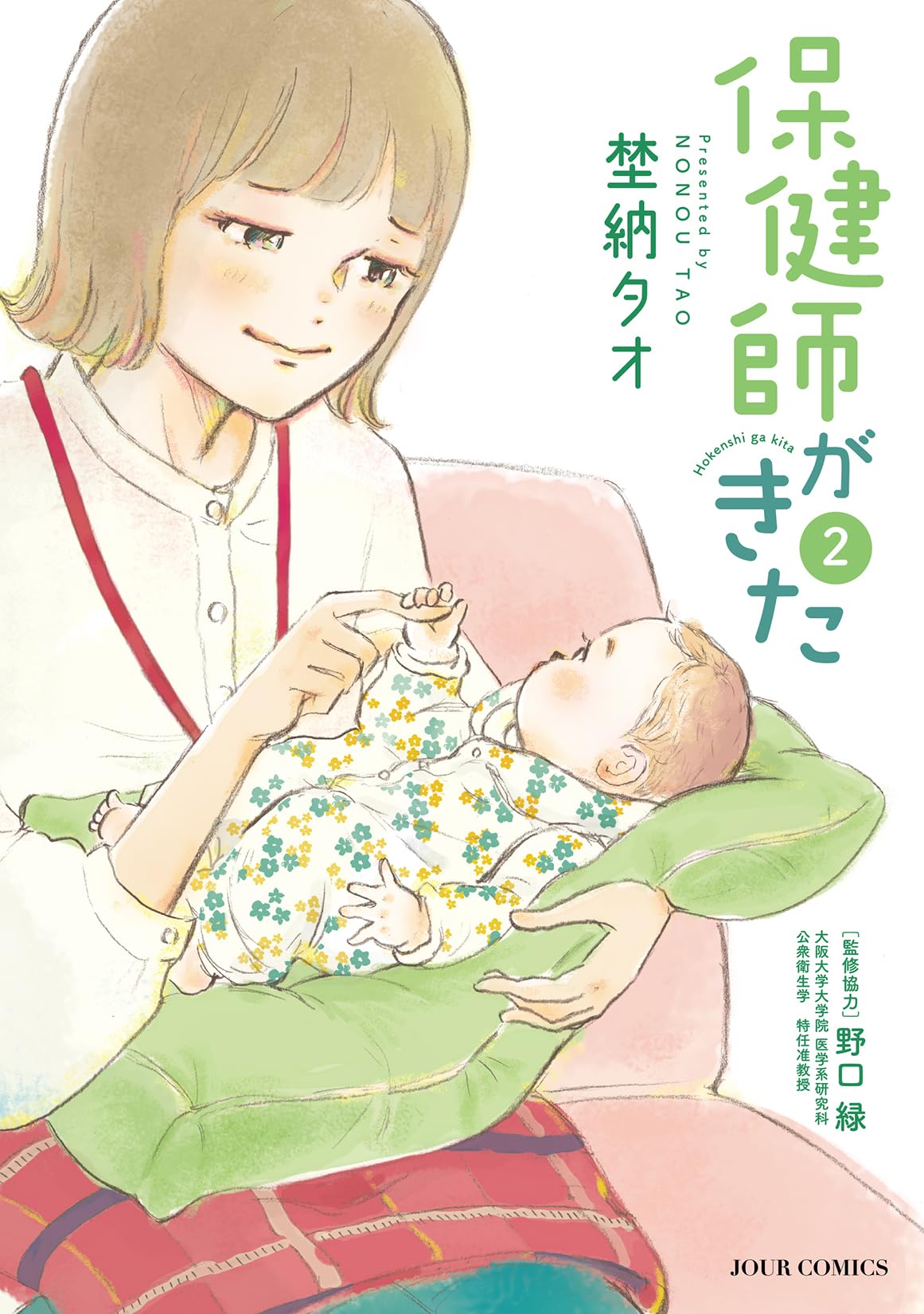 保健師がきた(2) (ジュールコミックス) | 埜納タオ |本 | 通販 | Amazon